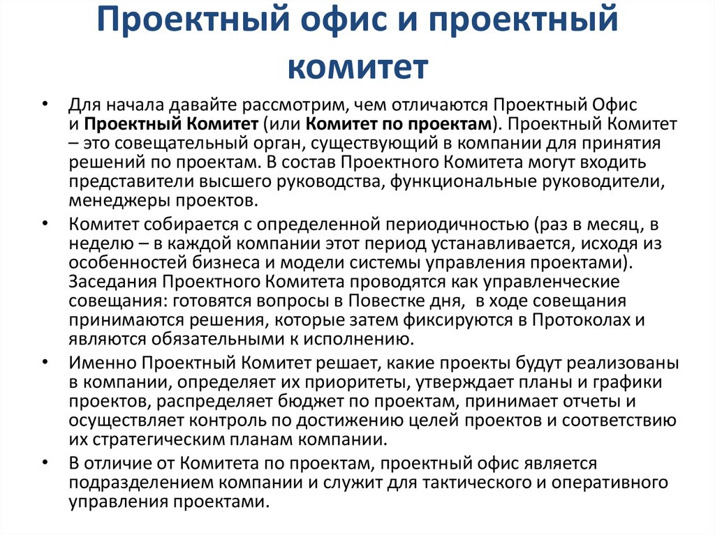 Комитет это совещательный орган существующий в компании для принятия решений по проектам