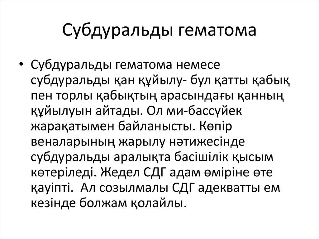 Субдуральды гематома