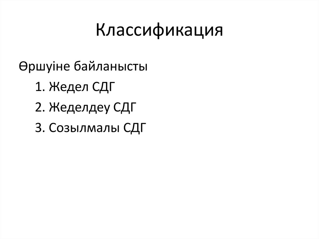 Классификация
