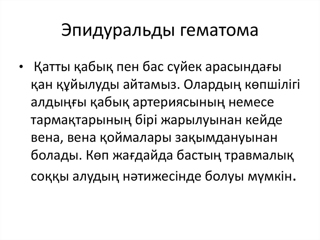 Эпидуральды гематома