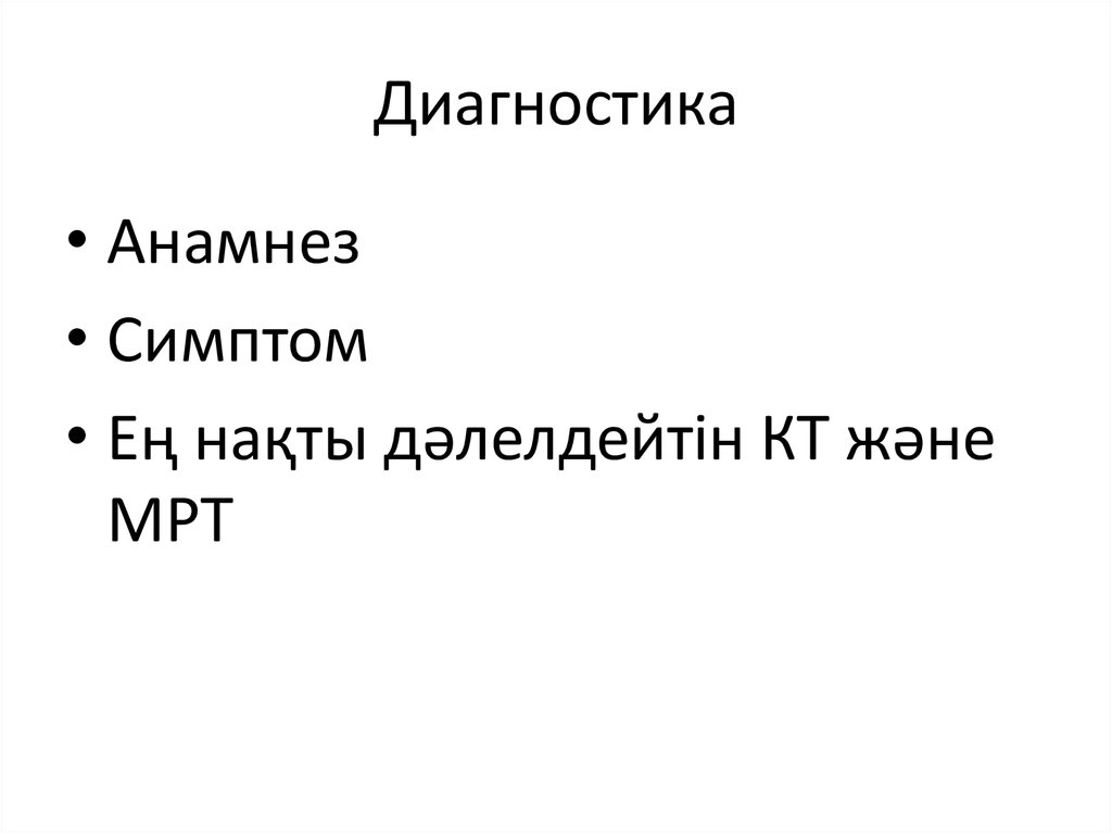 Диагностика