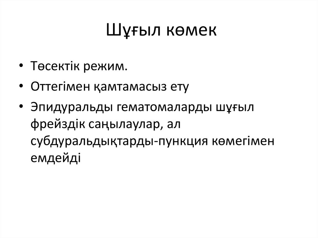 Шұғыл көмек