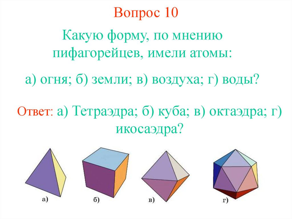 Вопрос 10