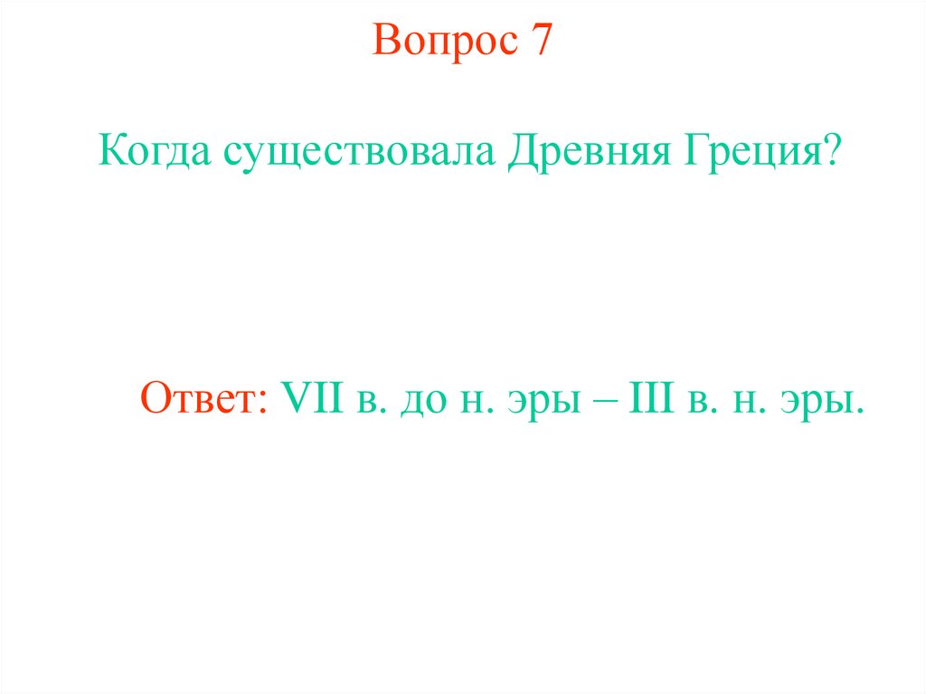 Вопрос 7
