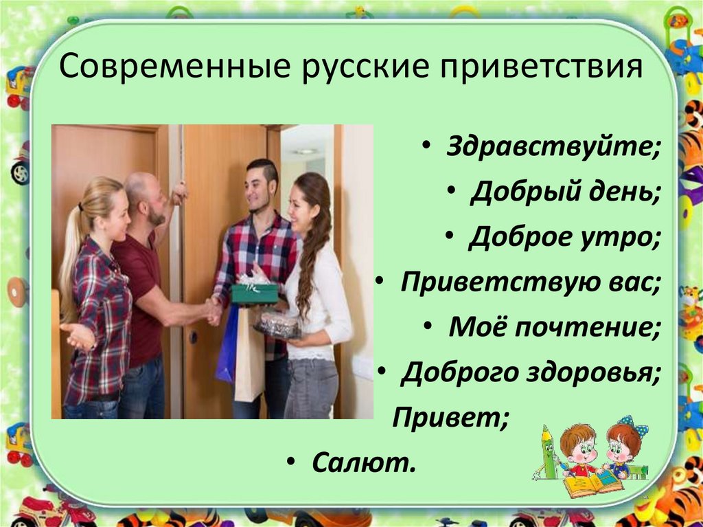 Какими словами приветствовали. Современные приветствия. Приветствие для родных. Приветствия на русском. Приветствие гостей.