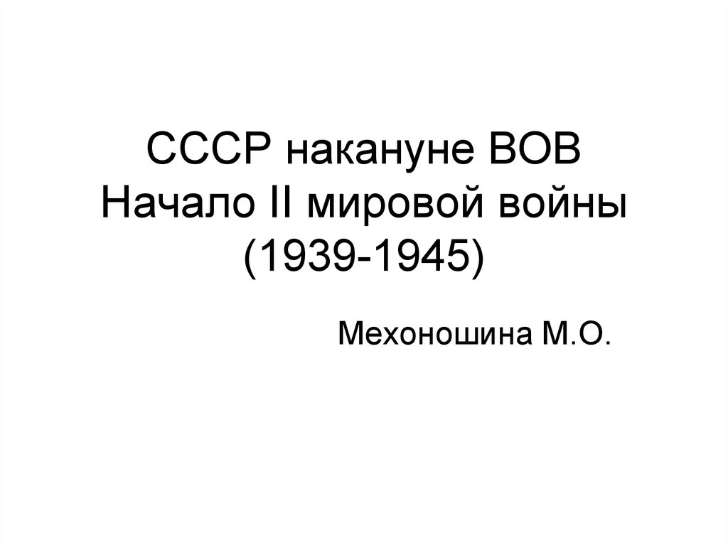 Ссср накануне великой отечественной войны презентация урока 10 класс