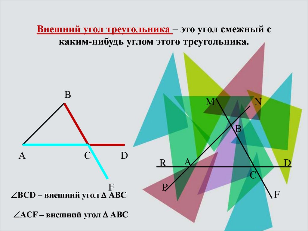 Внешний угол треугольника – это угол смежный с каким-нибудь углом этого треугольника.