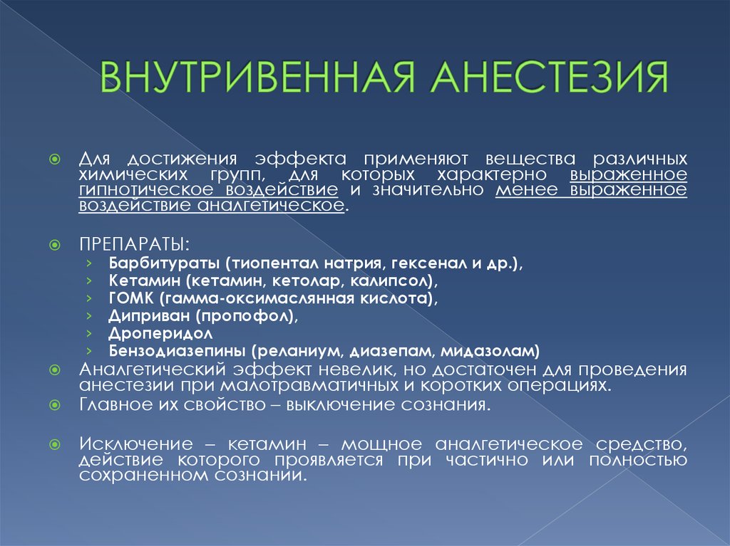 Внутривенно противопоказания. Методика внутривенной анестезии. Методы внутривенного наркоза. Общий наркоз препараты внутривенные. Внутривенный наркоз методика.