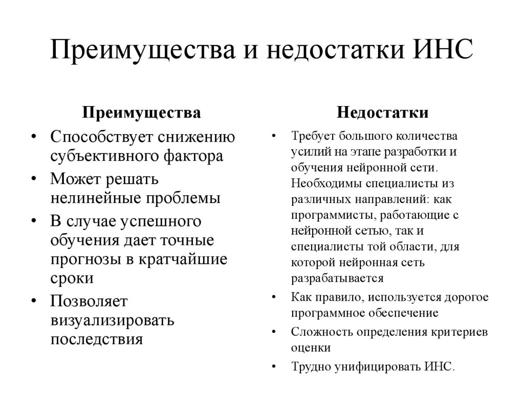 Каковы достоинства. Достоинства и недостатки. Преимущества и недостатки нейронных сетей. Преимущества и недостатки. Преимущества и недостатки преимущества.