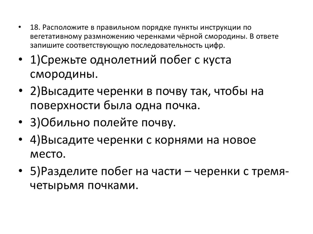 После соответствующих. Инструкция по вегетативному размножению черенками черной смородины. Пункты инструкции по вегетативному размножению отводками. Последовательность действий при вегетативном размножении.