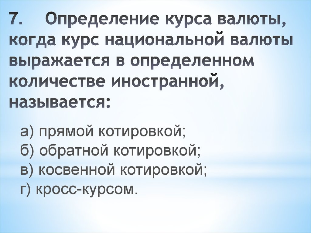 Если курс национальной валюты растет то. Курс определение. Единица национальной валюты выражается в иностранной валюте это?. Установление курса валюты называется. Установление официального курса национальной валюты.