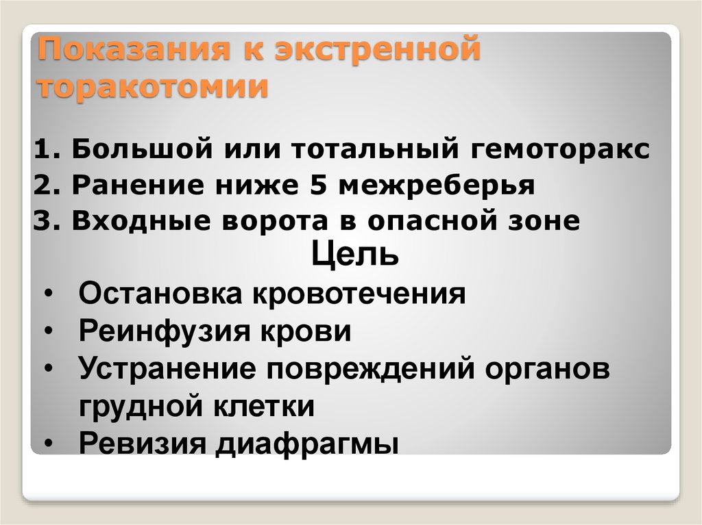 Экстренные показания. Торакотомия техника выполнения. Показания к экстренной торакотомии. Боковая торакотомия показания.