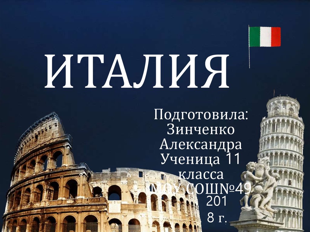 Культура италии презентация. Италия презентация. Столица Италии презентация. Проект на тему Италия. Сообщение о Италии.