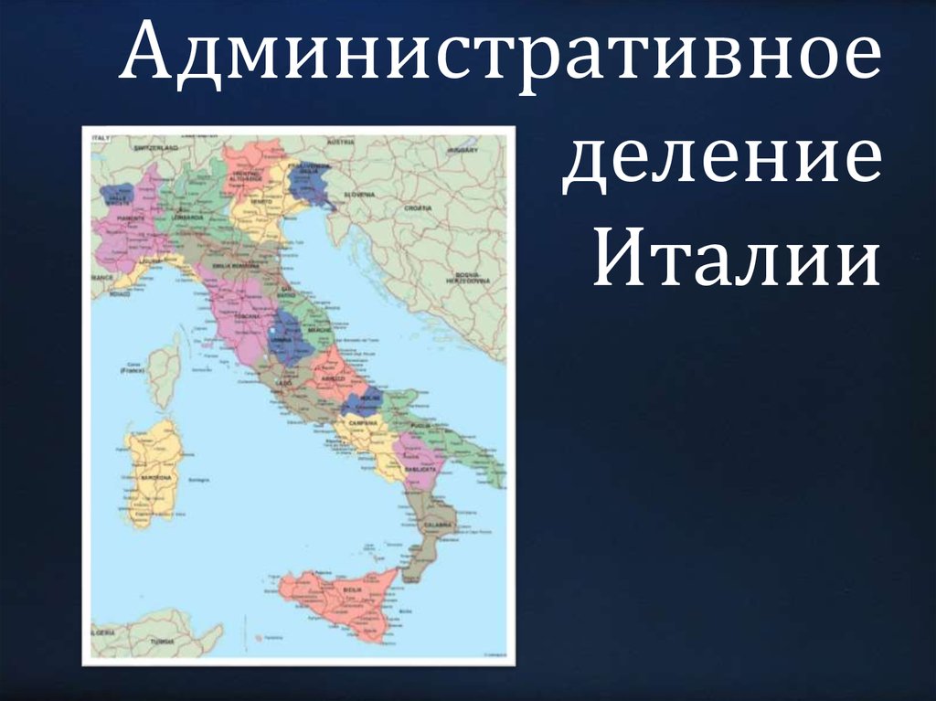 Горы отделяющие италию от остальной европы. Административно-территориальное деление Италии. Административное деление Италии. Административное деление Италии Италии. Территориально-административное устройство Италии.