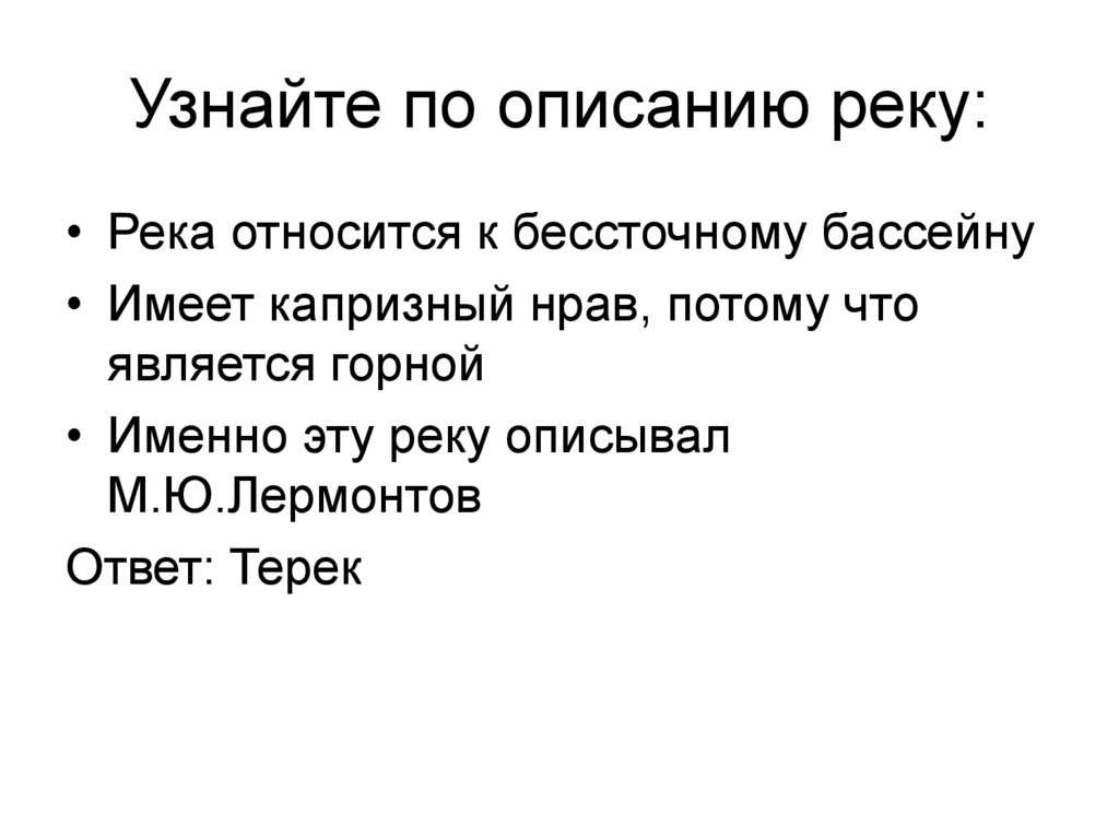 Внутренний бессточный бассейн реки. Описание реки Терек по плану. Какая река является горной. Какие реки относятся к внутреннему бессточному бассейну.