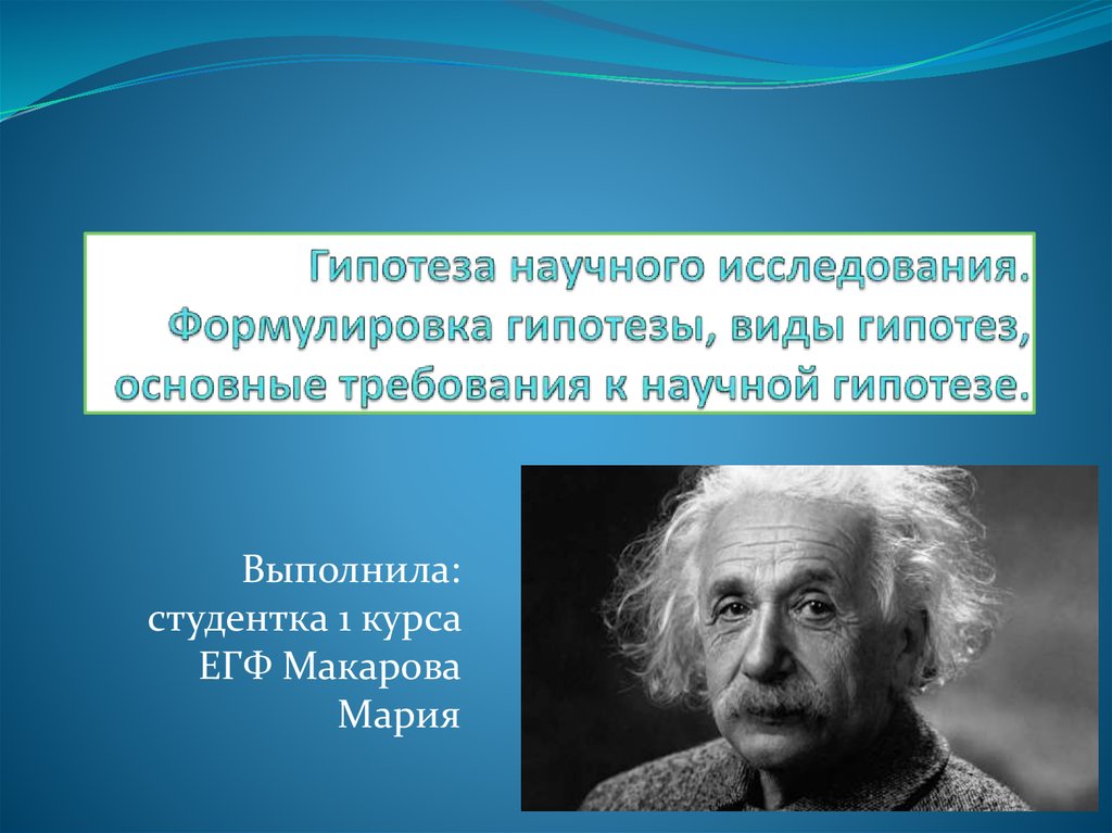 Гипотезы научного термина. Научная гипотеза это. Гипотеза научного исследования это. Виды гипотез в научном исследовании. Требования к гипотезе научного исследования.