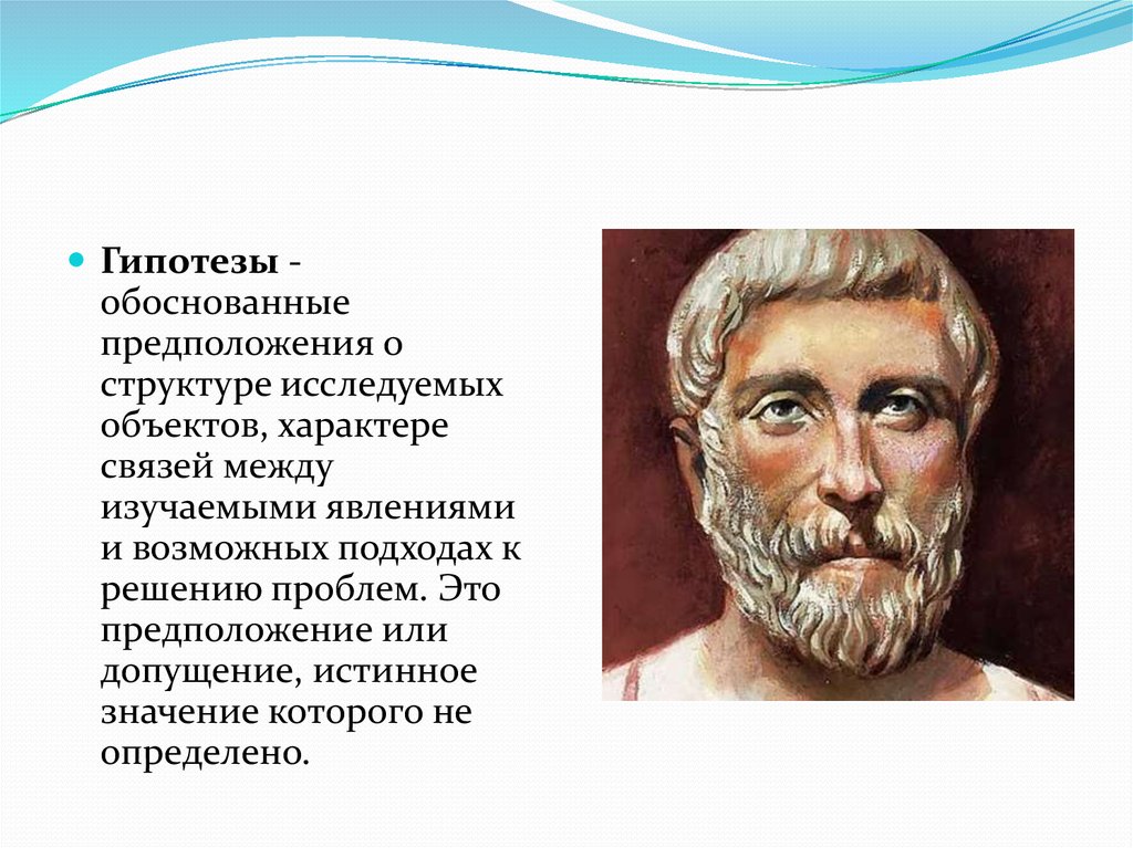 Виды гипотез. Научная гипотеза это. Предположение. Гипотеза доказана для презентации.