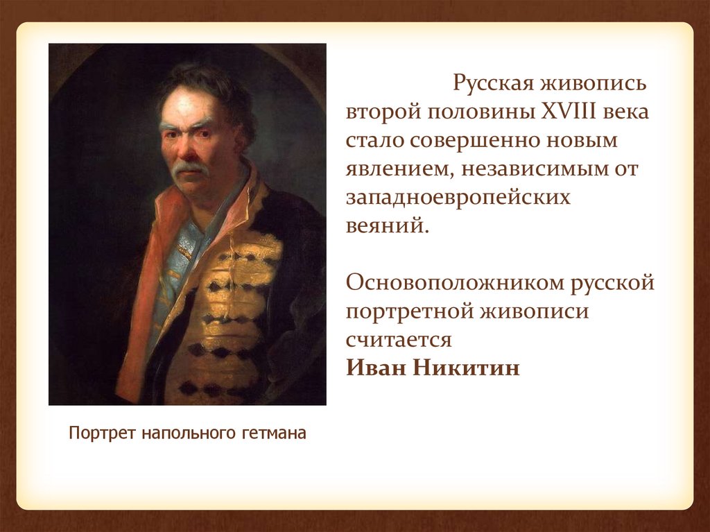 Русская живопись второй половины XVIII века стало совершенно новым явлением, независимым от западноевропейских веяний.