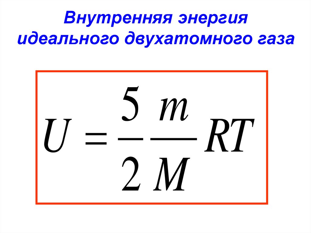 Как изменится внутренняя энергия идеального. Внутренняя энергия двухатомного газа формула. Внутренняя энергия двухатомного идеального газа формула. Формула нахождения внутренней энергии одноатомного газа. Изменение внутренней энергии идеального газа формула.