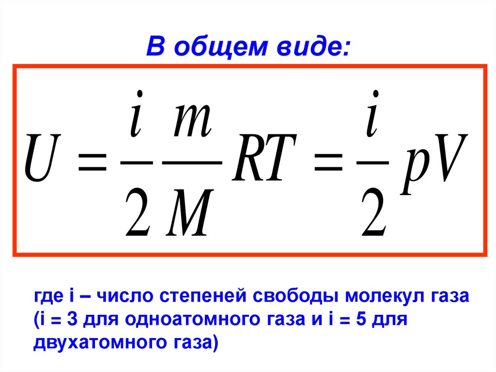 Число молекул газа. Число степеней свободы частиц одноатомного газа. Степени свободы молекул идеального газа. Число степеней свободы одноатомного газа равно. Число степеней свободы молекул идеального газа.