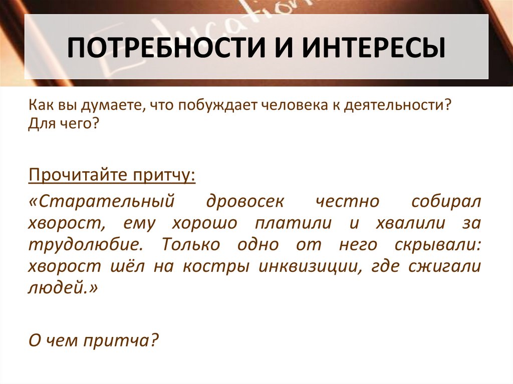 Потребности и интересы в структуре деятельности человека. Бытие человека потребности и интересы человека. Потребности и интересы человека в структуре деятельности план. Старательный дровосек честно собирал хворост о чем притча.