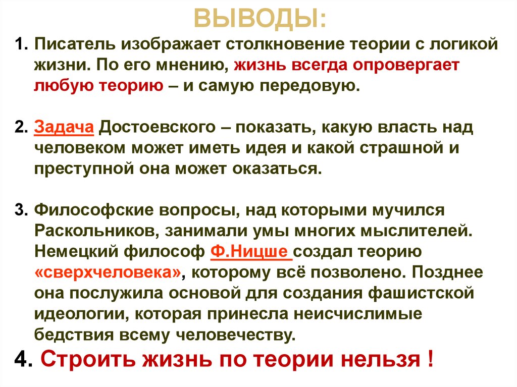 Выводы преступление. Теория Раскольникова вывод. Теория сверхчеловека Раскольникова. Столкновение теории Раскольникова с жизнью.. Проверка теории логикой жизни.