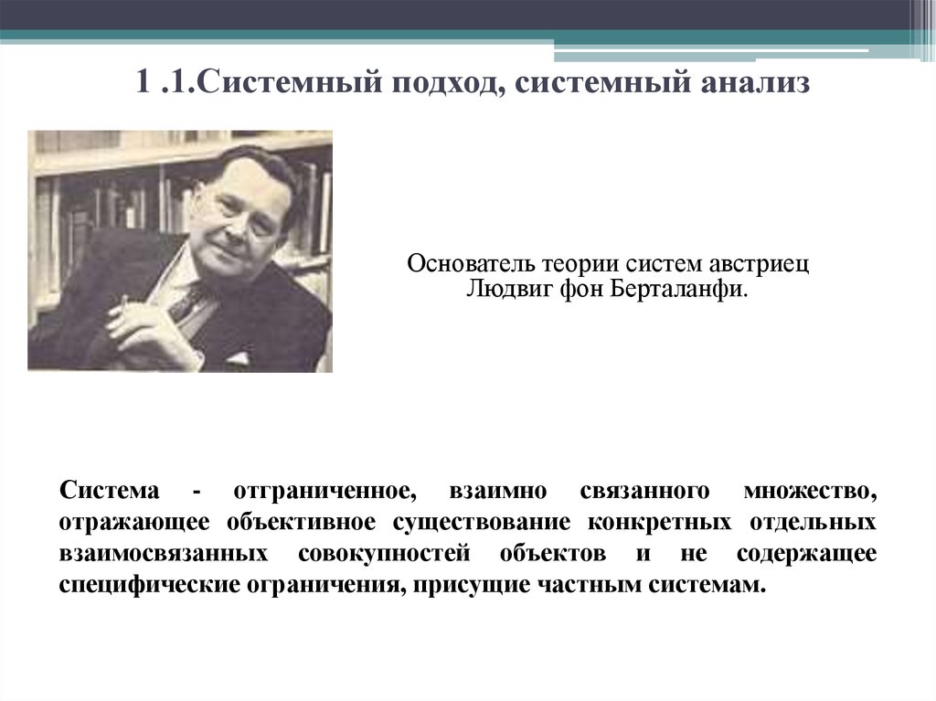 Системный подход достижения. Системный подход к анализу общества получил обоснование в концепции. Родоначальники системного подхода. Основатель системного анализа. Системный подход основоположники.