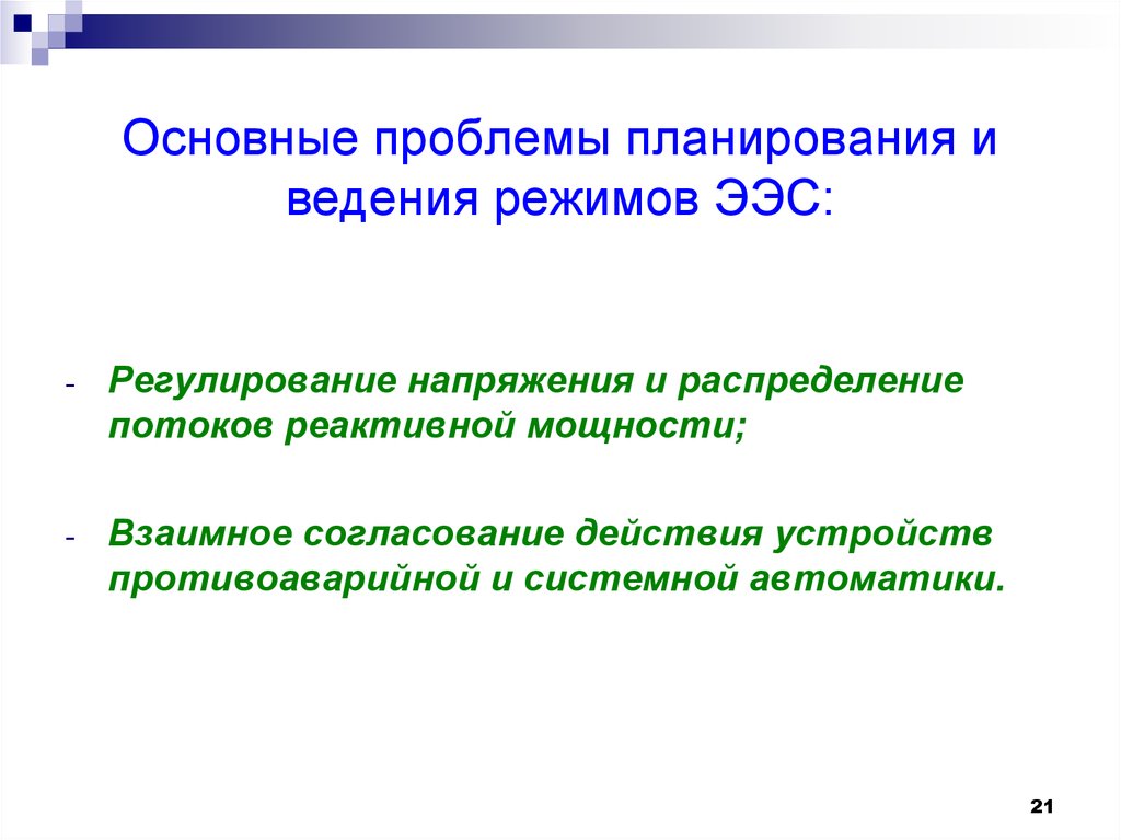 Способы регулирования режимов. Проблемы планирования. Основные проблемы регулирования напряжения. Виды режимов ээс. Взаимное согласование.