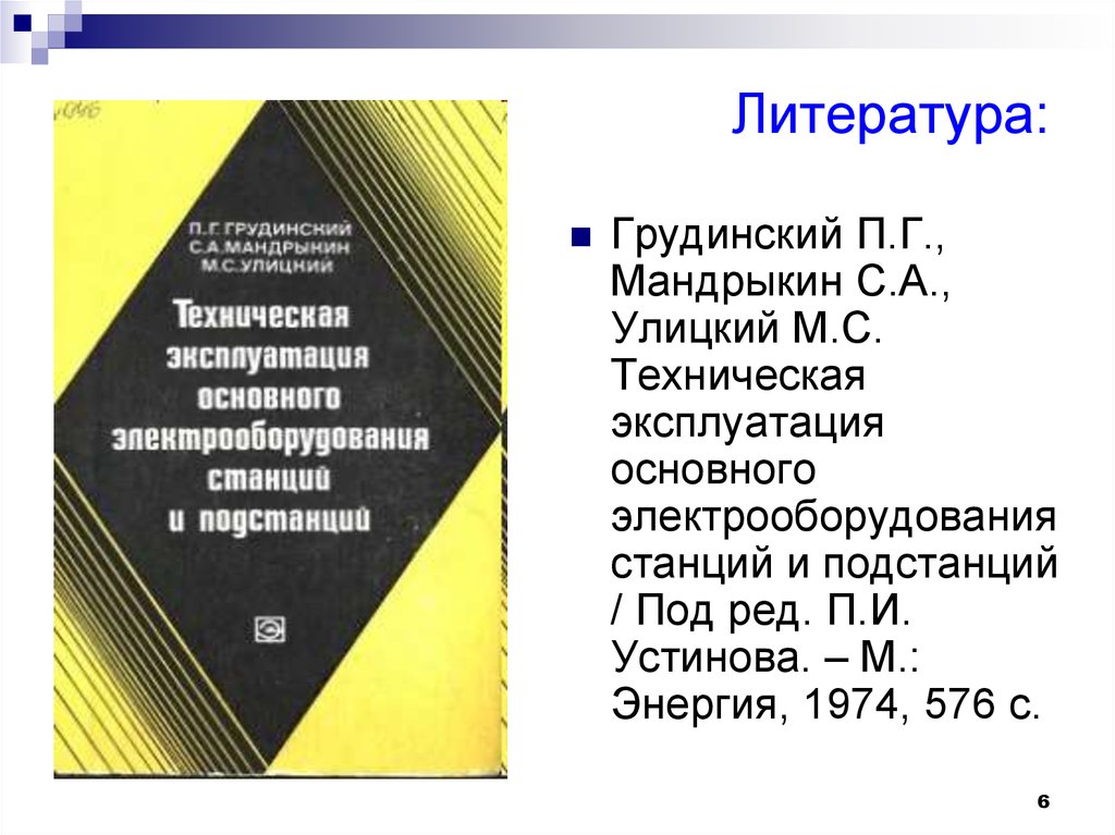 Правилами технической эксплуатации электрических станций и сетей. Правила эксплуатации станций и подстанций. С.А Мандрыкин а.а Филатов.