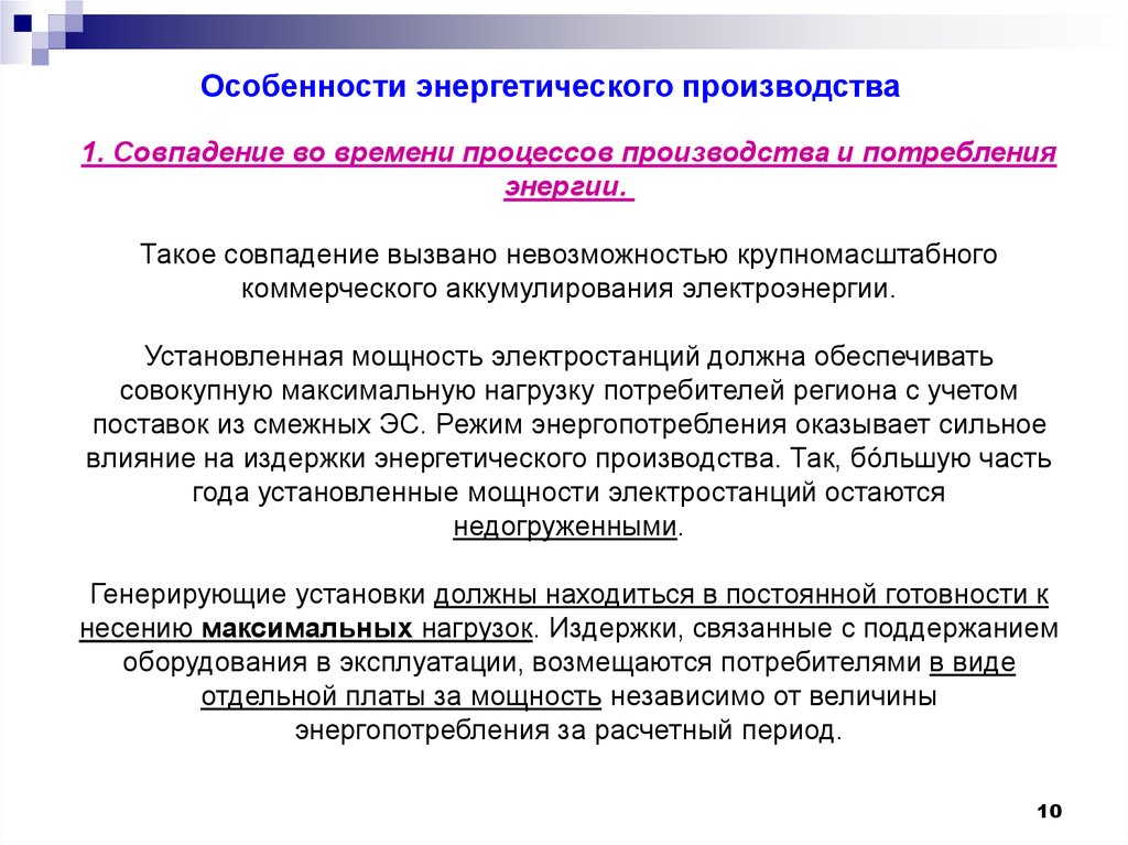 Особенности энергетики. Особенности энергетического производства. Особенности электроэнергетического производства. Энергетика особенности. Особенности организации энергетического производства.