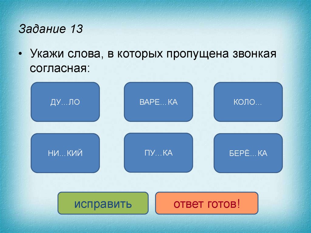 Укажите пропущенное. Укажи слова в которых пропущена звонкая согласная. Задания определи в словах звонкий согласный. Укажите слово в тексте которому. Укажи слова.