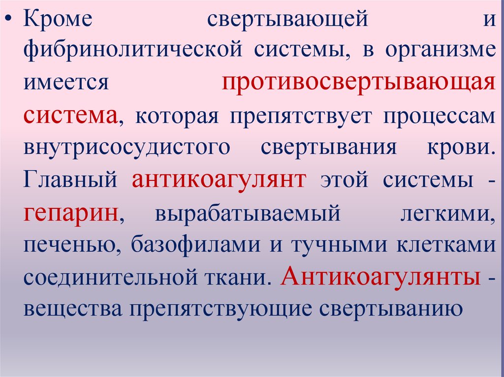 Свертывающая и противосвертывающая система крови презентация