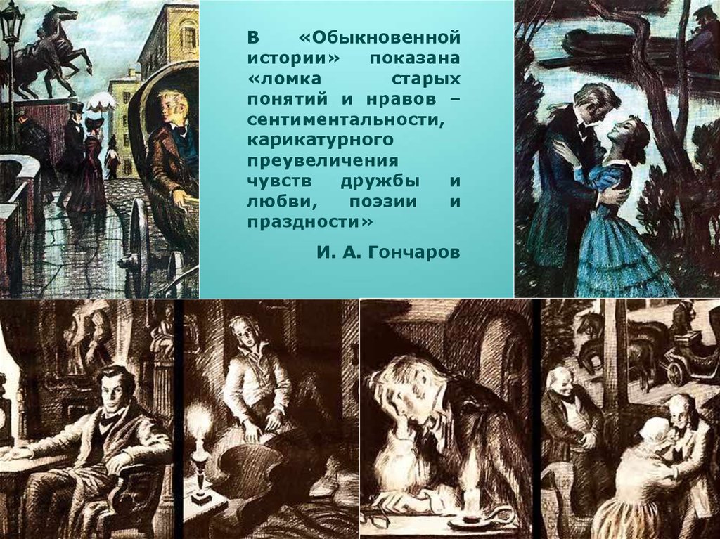 Сочинение: Почему роман ИАГончарова назван Обыкновенная история