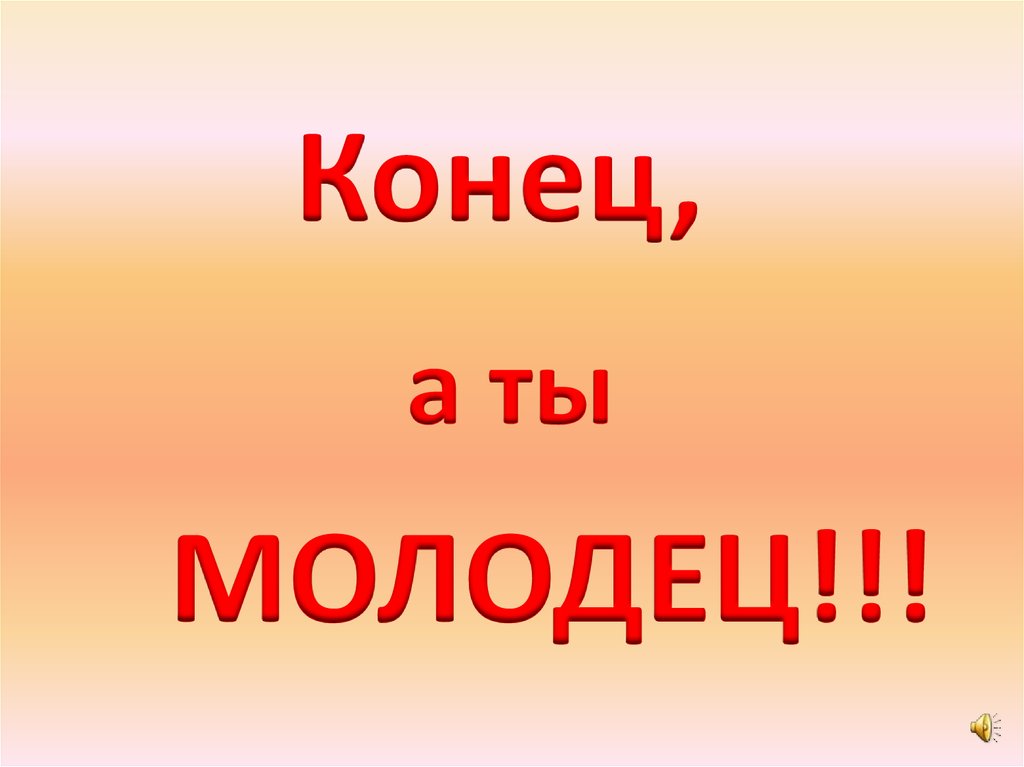 Конец,