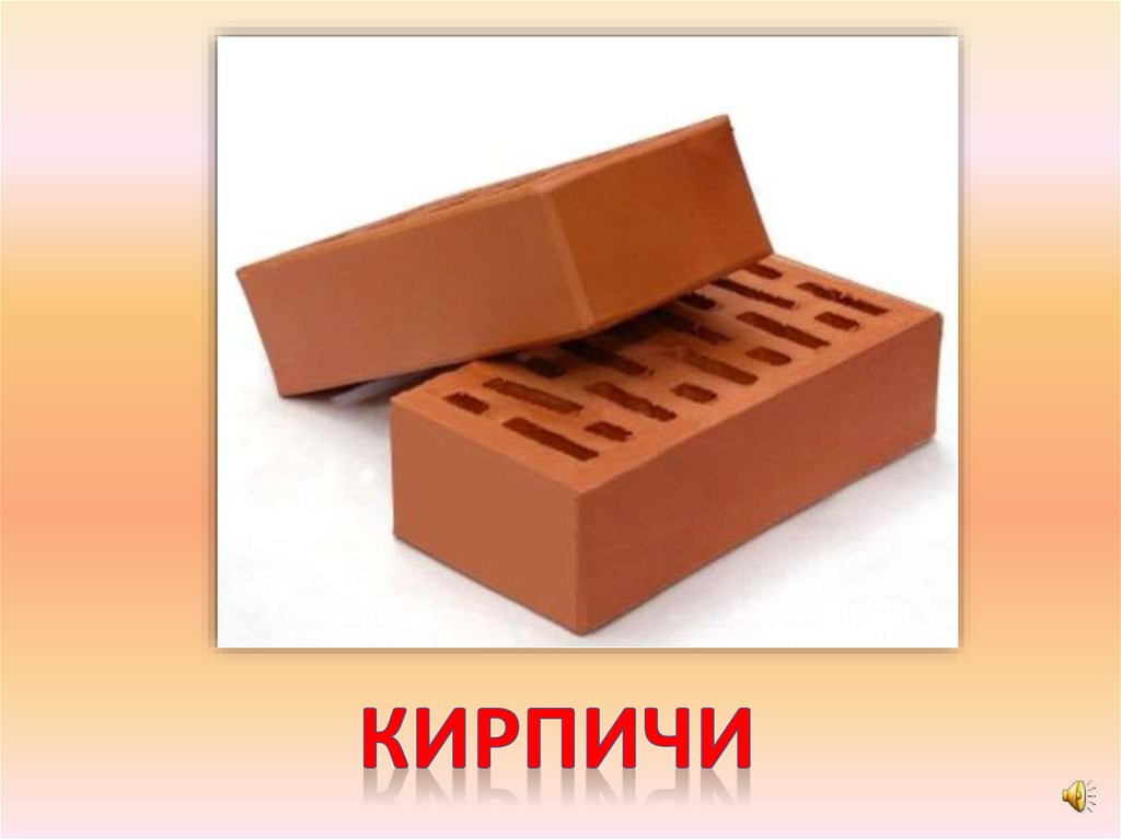 Слово кирпич