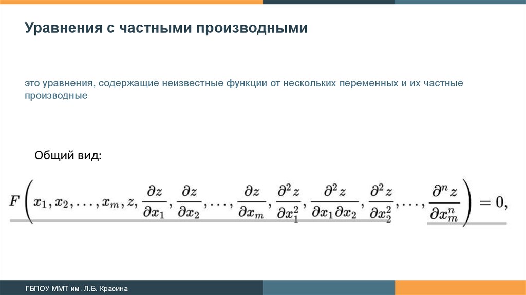 Уравнения в частных производных