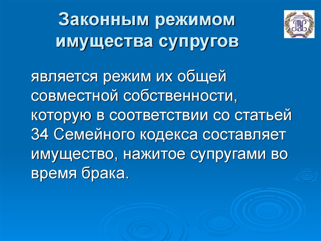 Законный режим имущества супругов доклад. Режим общей совместной собственности супругов является. Законный режим имущества супругов презентация. Законный режим имущества супругов является режим.