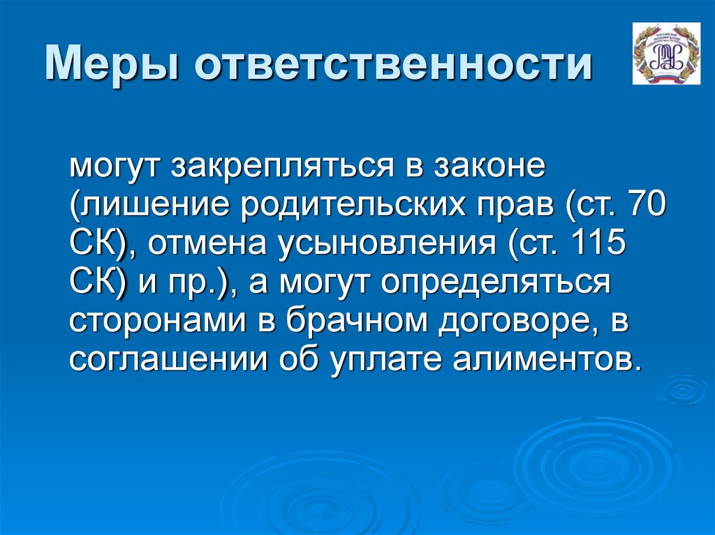 Мера в праве. Меры ответственности в семейном праве. Мера это в праве.