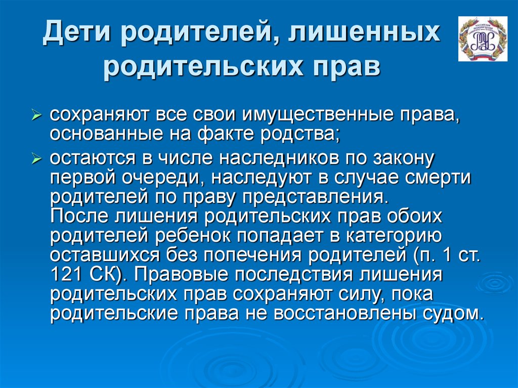 Юридические и социальные последствия лишения родительских прав презентация