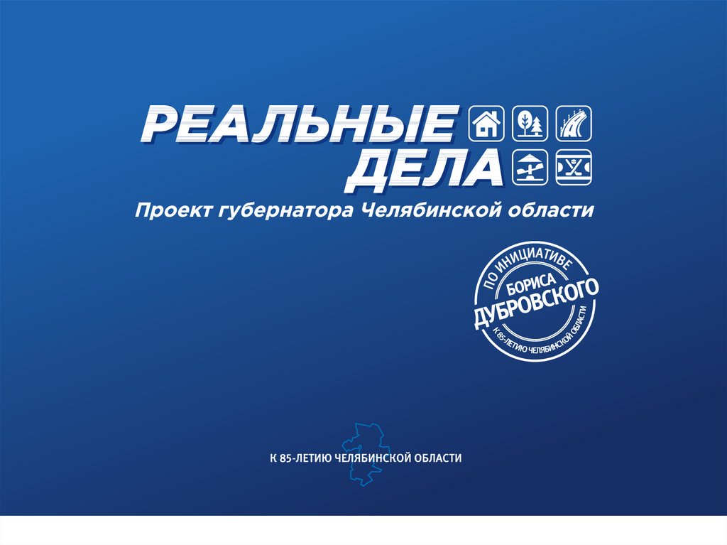 Проект реальные дела