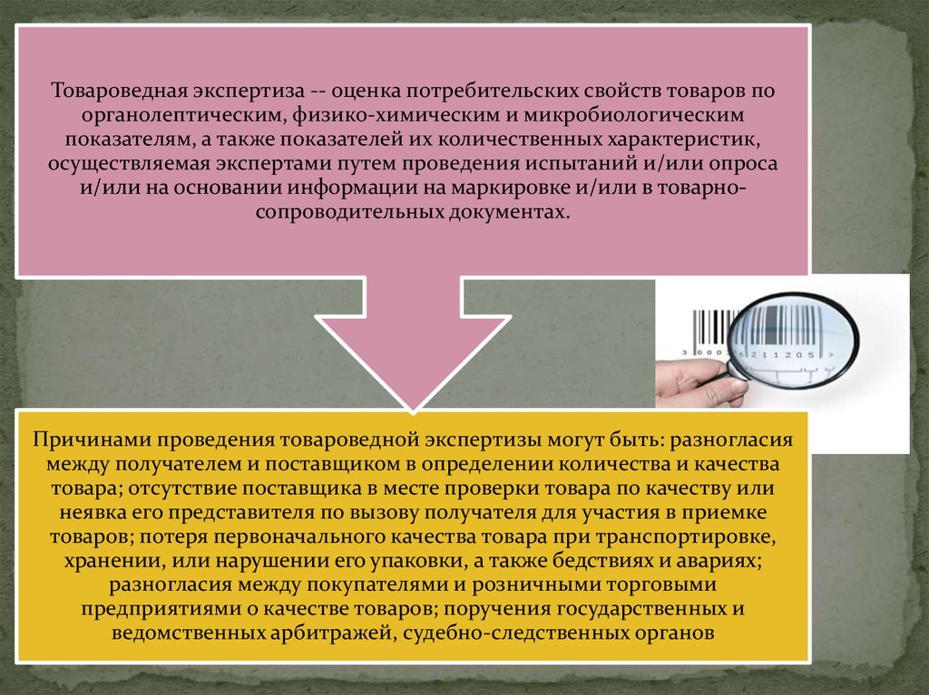 Товароведческая экспертиза. Судебная товароведческая экспертиза. Потребительская экспертиза. Задачи товароведческой судебной экспертизы. Товароведческая оценка.