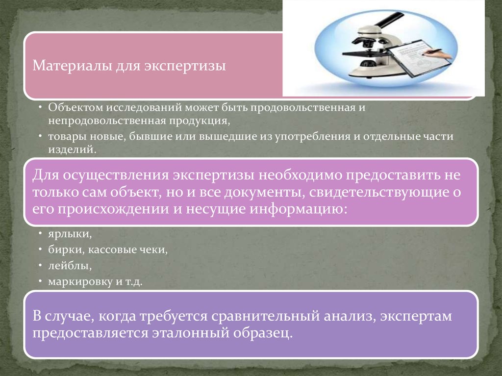 Товароведческая экспертиза презентация