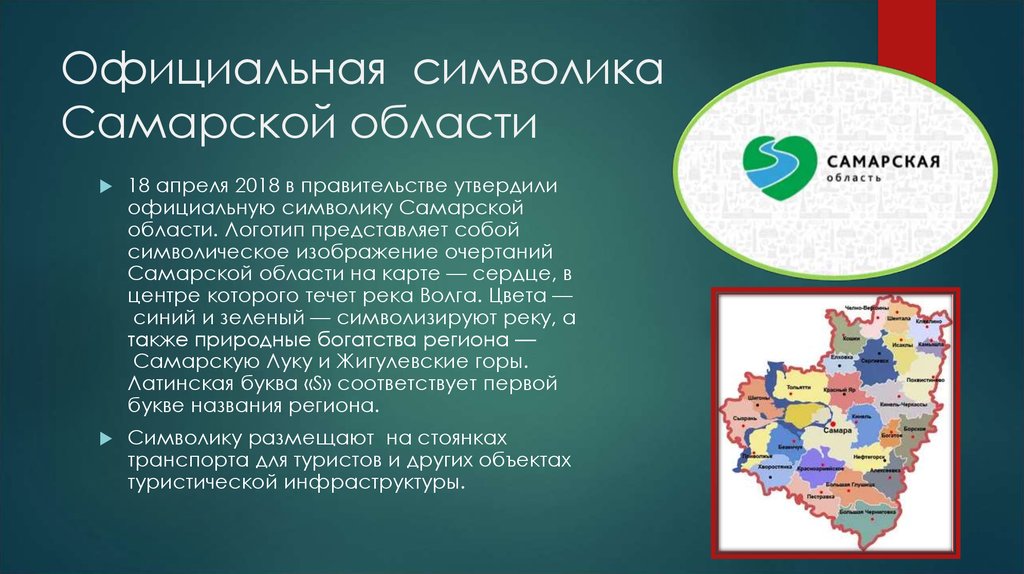 Население самарской области на 2024 год. Символы Самары и Самарской области.