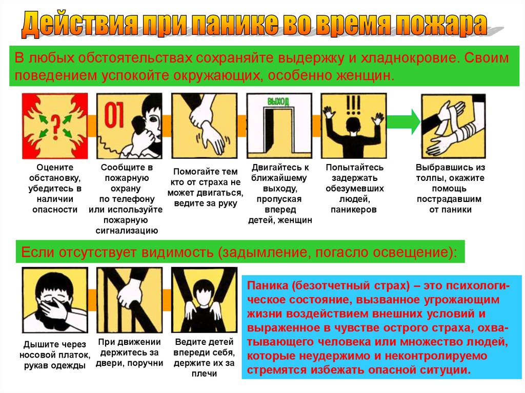 Действия при аварии катастрофе и пожаре. Действия при пожаре. Действия при пожаре и взрывах. Действия при пожаре и аварии. Опасность при панике.