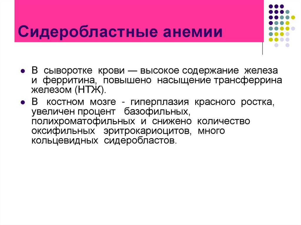 Сидероахрестические анемии причины механизмы развития клиника картина крови