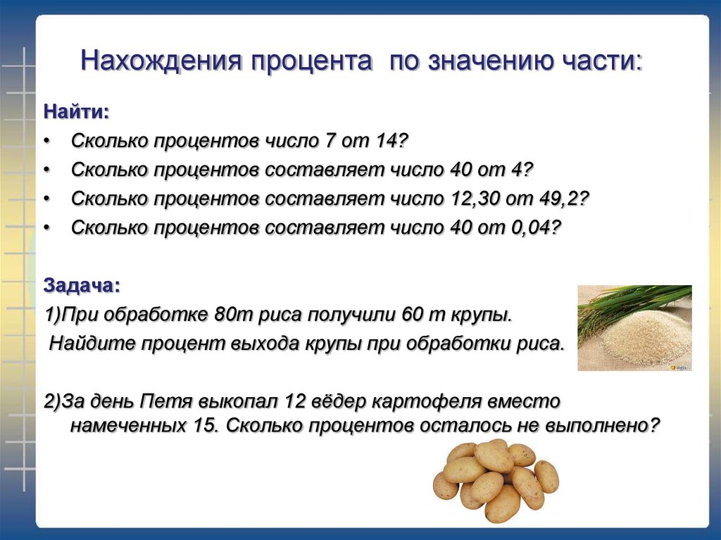 Сколько составляет 12 процентов. Нахождение числа по значению части. Сколько процентов составляет число. Сколько процентов в числе. Процент + процент сколько процентов.