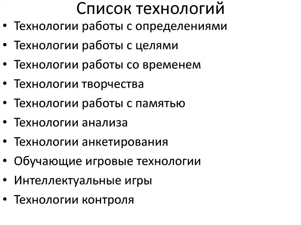 Список технологий. Новые технологии список. Перечень технологий. Новейшие технологии список. Педагогические технологии список.