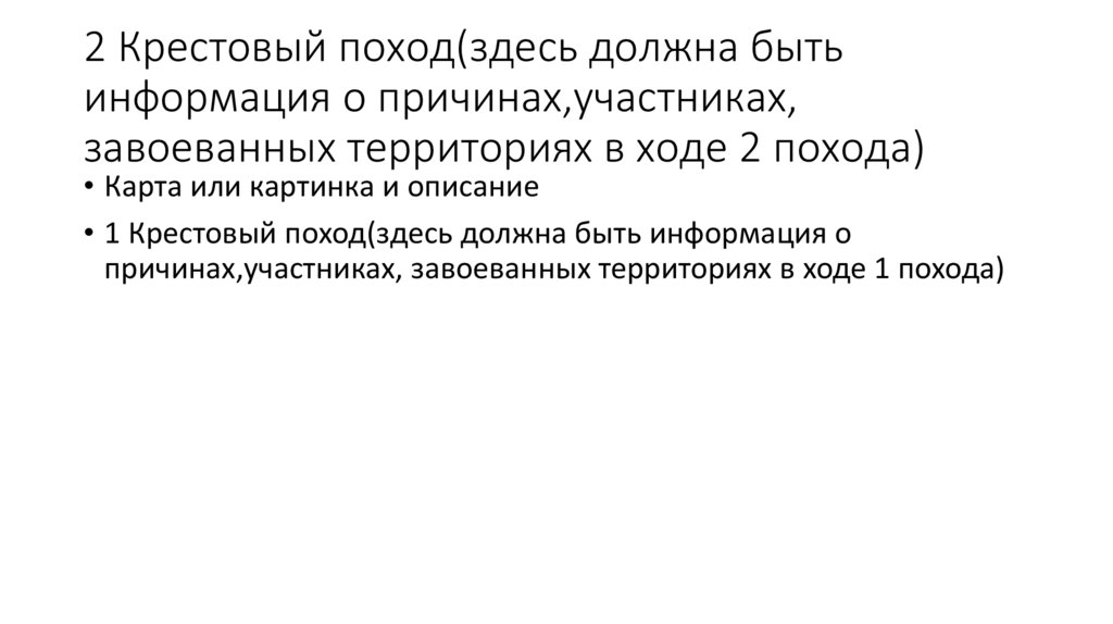 2 Крестовый поход(здесь должна быть информация о причинах,участниках, завоеванных территориях в ходе 2 похода)