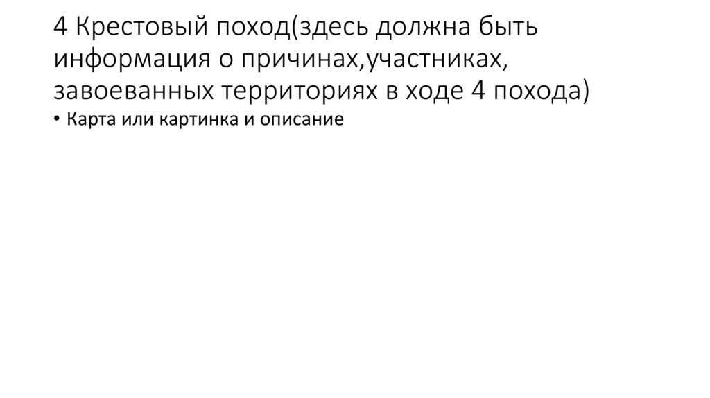 4 Крестовый поход(здесь должна быть информация о причинах,участниках, завоеванных территориях в ходе 4 похода)
