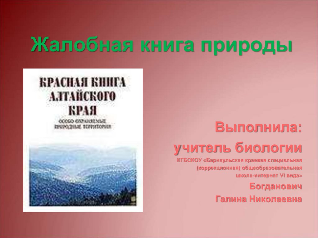 Жалобная книга главные герои. Жалобная книга природы презентация. Презентация Жалобная книга природы для дошкольников. Жалобная книга природы в детском саду. Жалобная книга природы 3 класс.